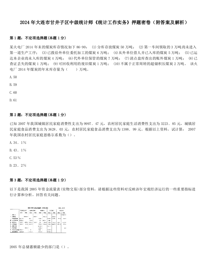 2024年大连市甘井子区中级统计师《统计工作实务》押题密卷（附答案及解析）