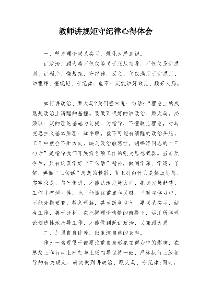 教师讲规矩守纪律心得体会