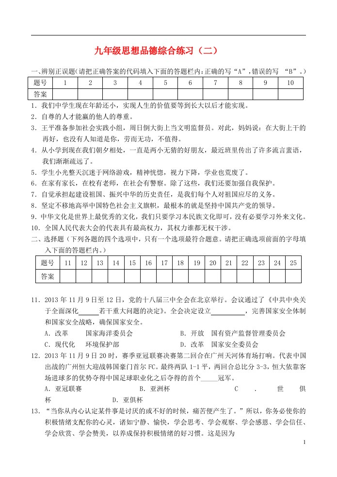 江苏省九级思想品德模拟试题（二）