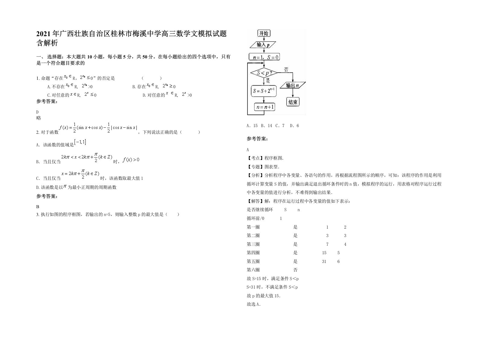 2021年广西壮族自治区桂林市梅溪中学高三数学文模拟试题含解析