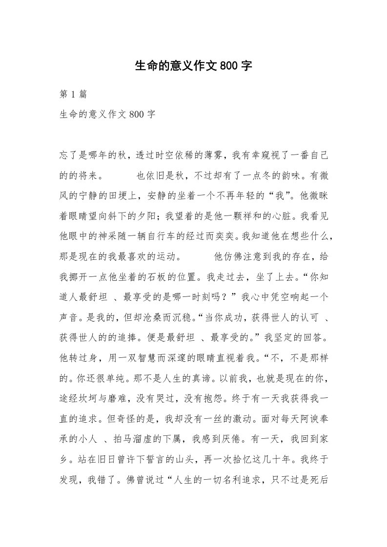 生命的意义作文800字