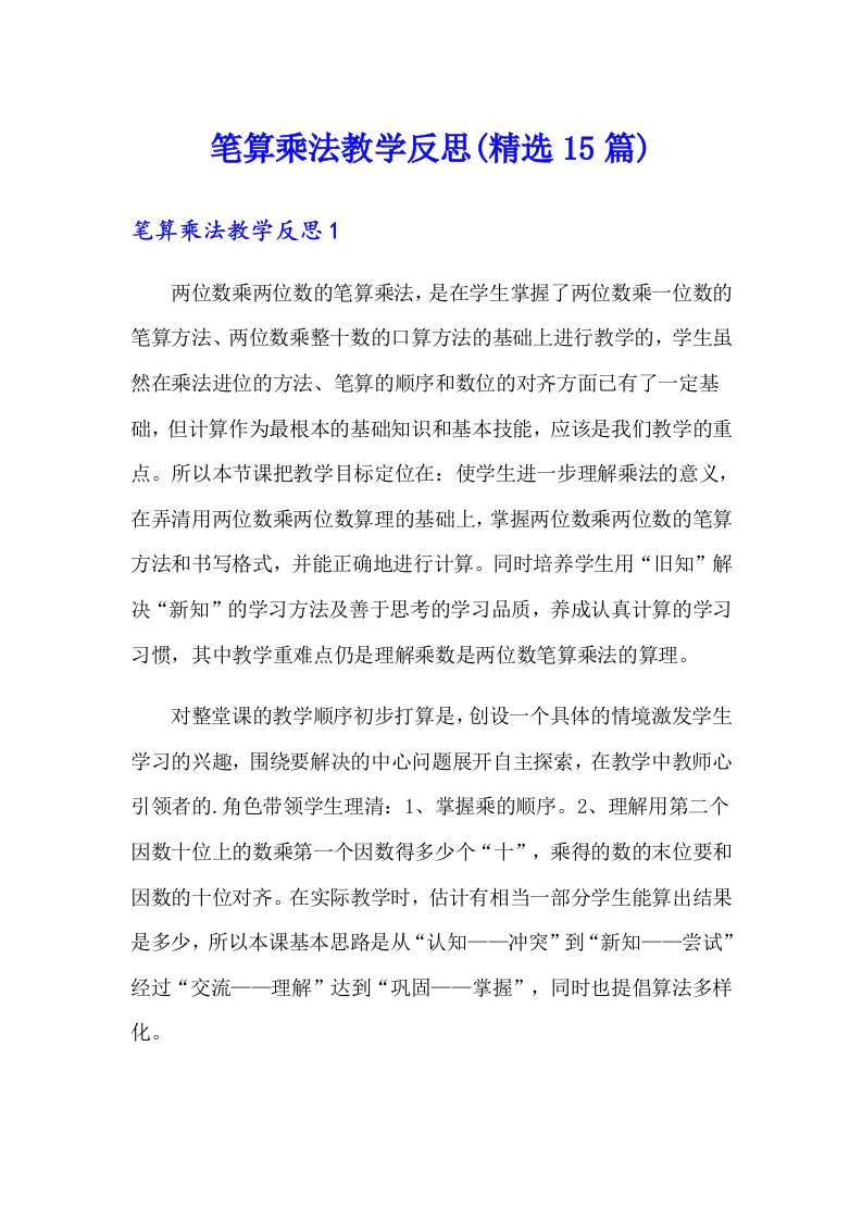 笔算乘法教学反思(精选15篇)