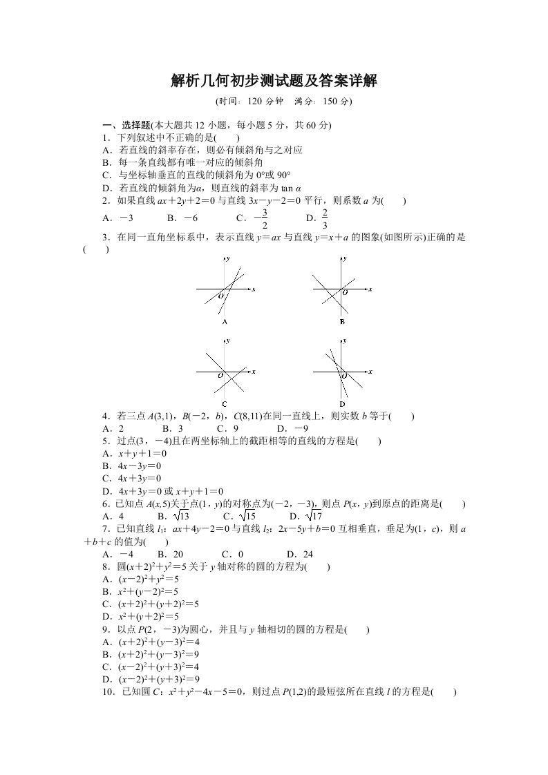 高中数学必修2解析几何初步测试题及答案详解