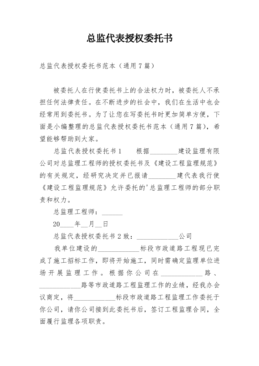 总监代表授权委托书