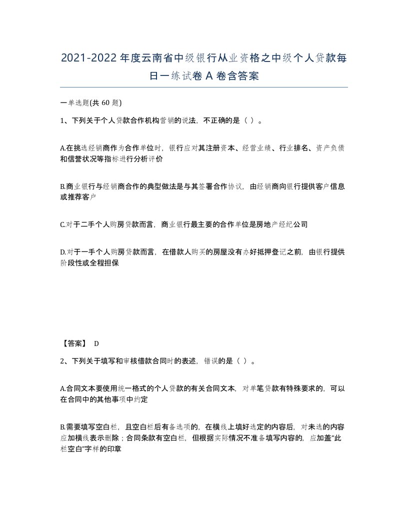 2021-2022年度云南省中级银行从业资格之中级个人贷款每日一练试卷A卷含答案