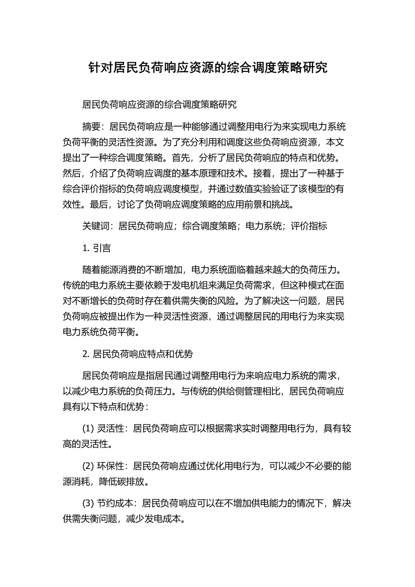 针对居民负荷响应资源的综合调度策略研究