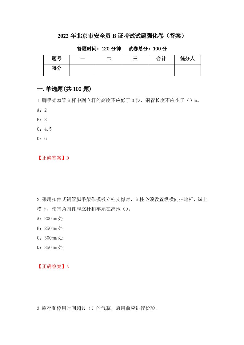 2022年北京市安全员B证考试试题强化卷答案79