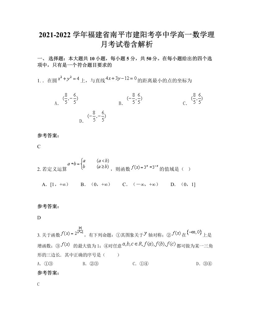 2021-2022学年福建省南平市建阳考亭中学高一数学理月考试卷含解析