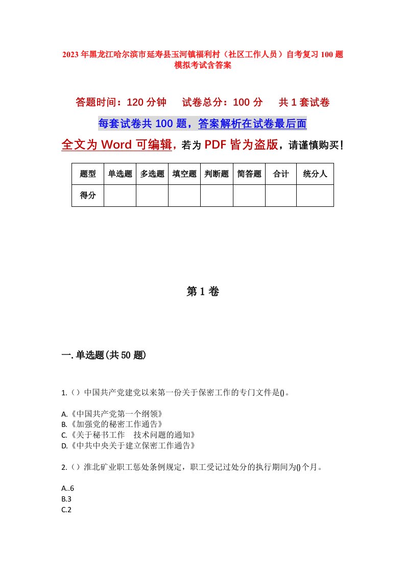 2023年黑龙江哈尔滨市延寿县玉河镇福利村社区工作人员自考复习100题模拟考试含答案