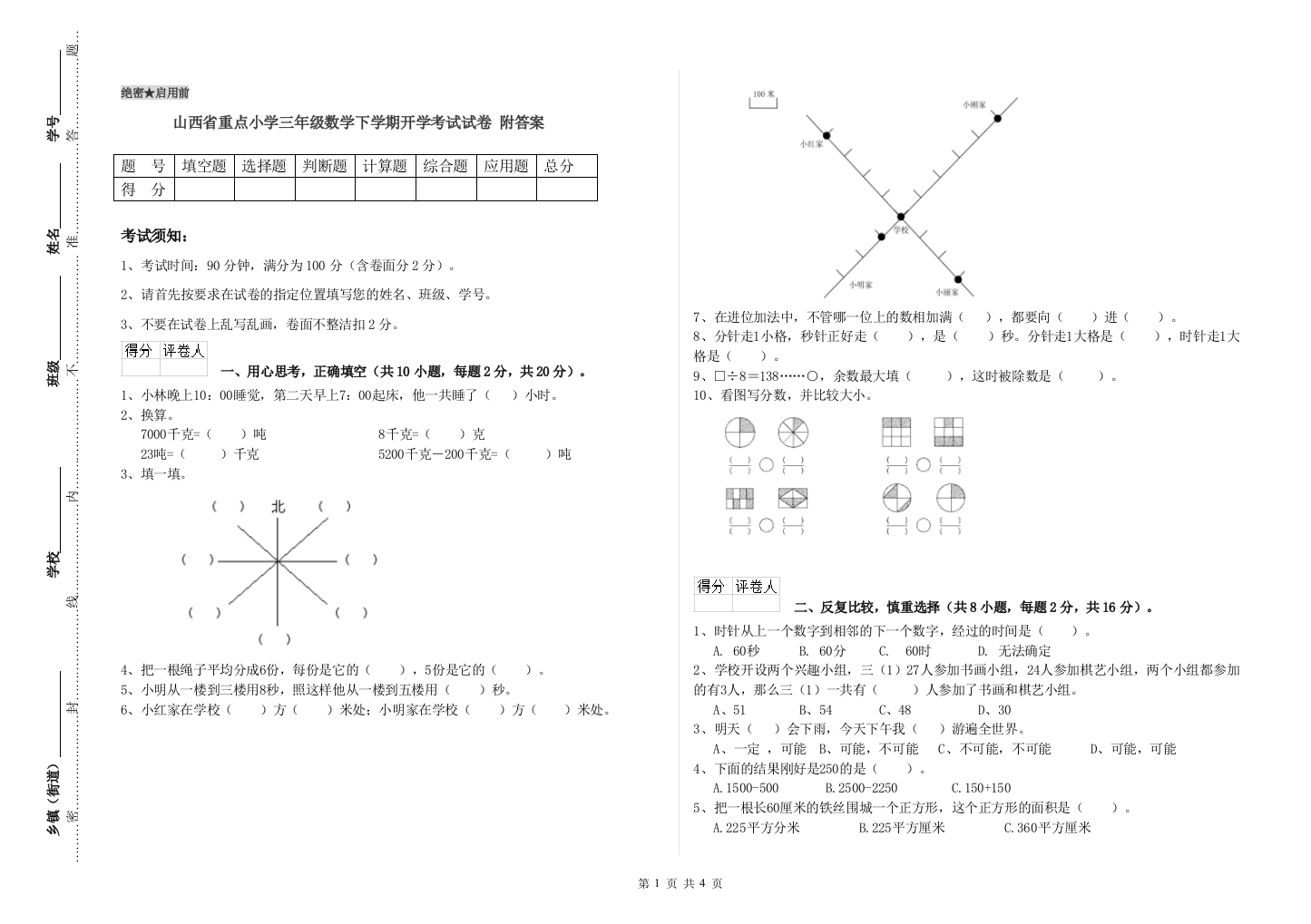 山西省重点小学三年级数学下学期开学考试试卷-附答案