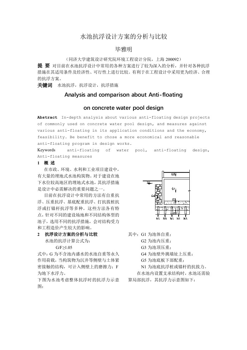 水池抗浮设计方案及分析与比较