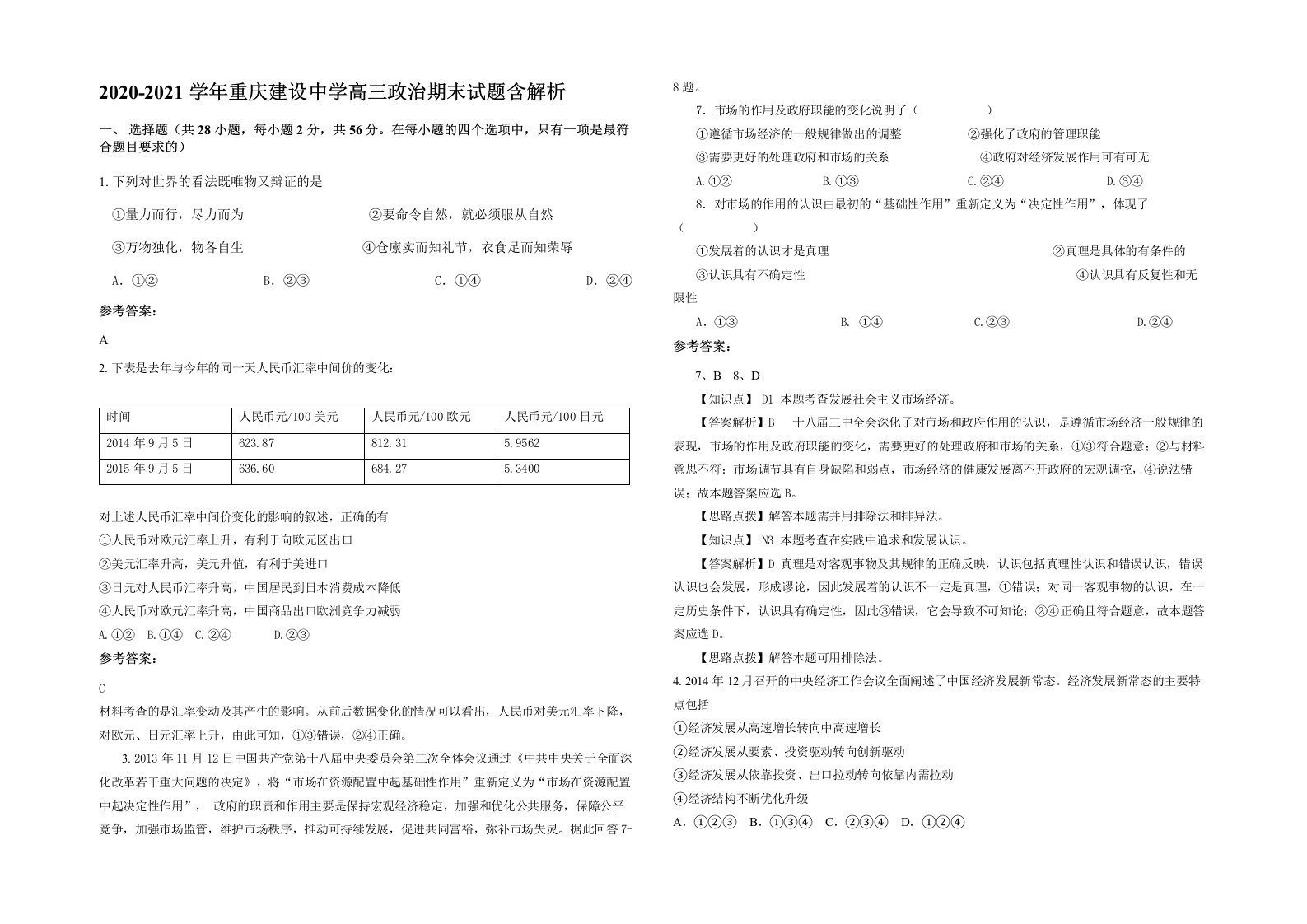 2020-2021学年重庆建设中学高三政治期末试题含解析