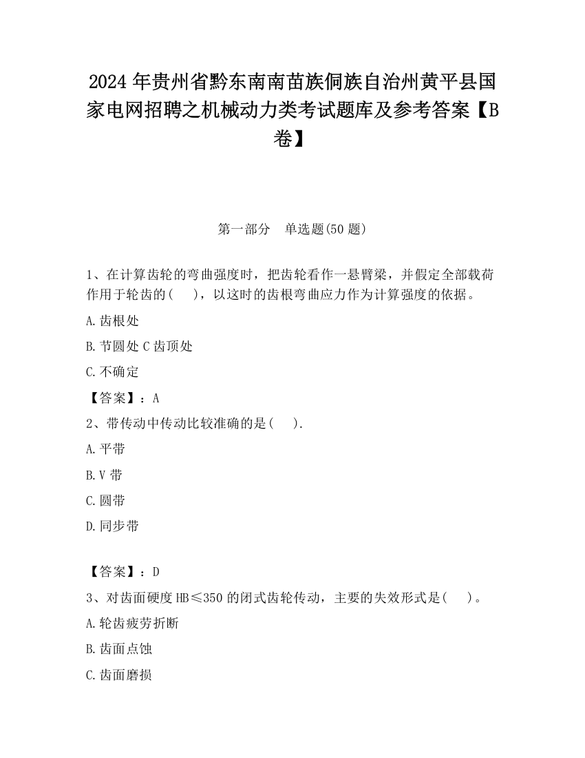 2024年贵州省黔东南南苗族侗族自治州黄平县国家电网招聘之机械动力类考试题库及参考答案【B卷】