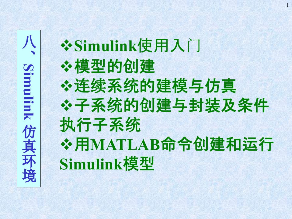 Simulink仿真环境