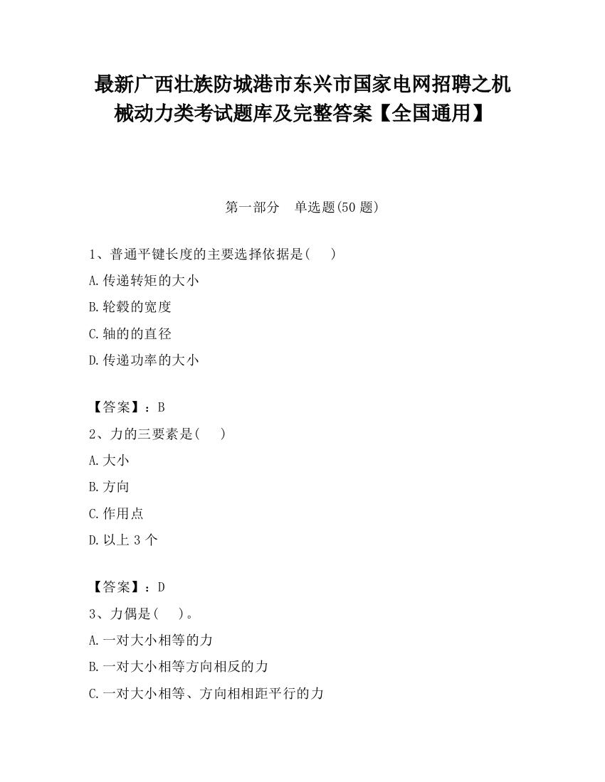 最新广西壮族防城港市东兴市国家电网招聘之机械动力类考试题库及完整答案【全国通用】