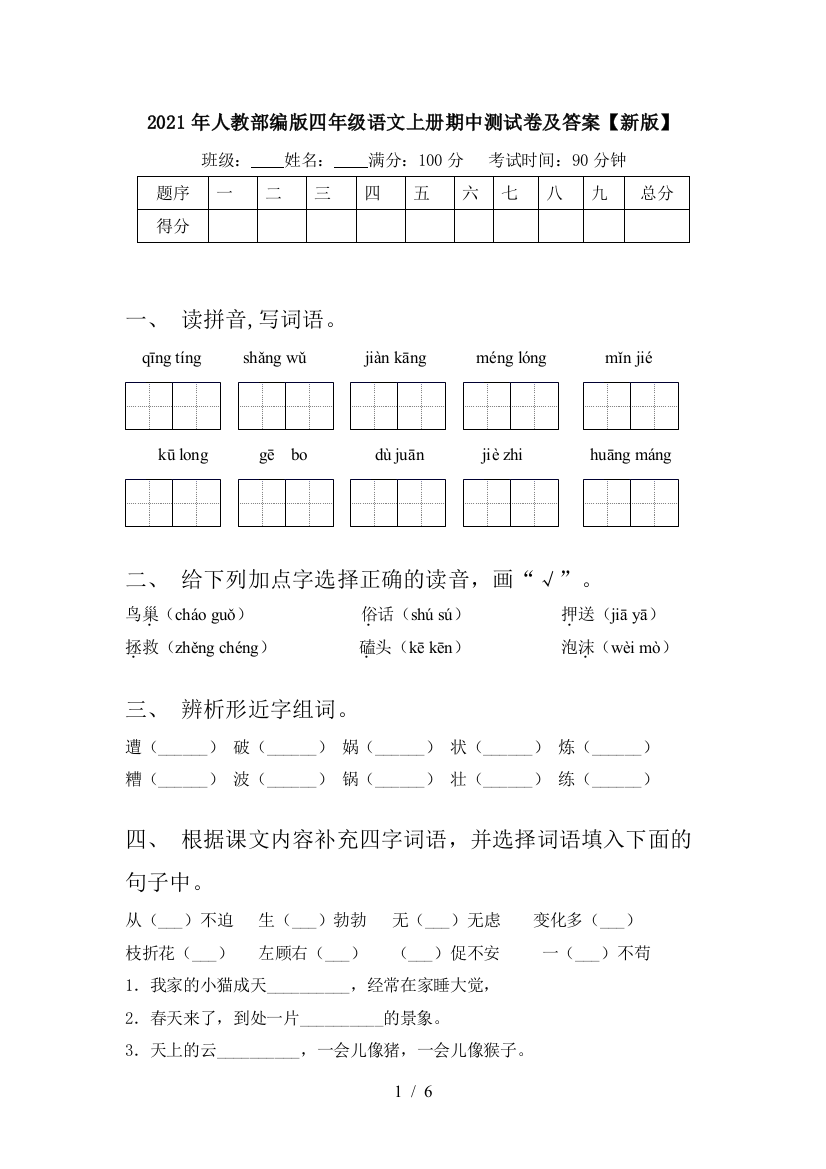 2021年人教部编版四年级语文上册期中测试卷及答案【新版】