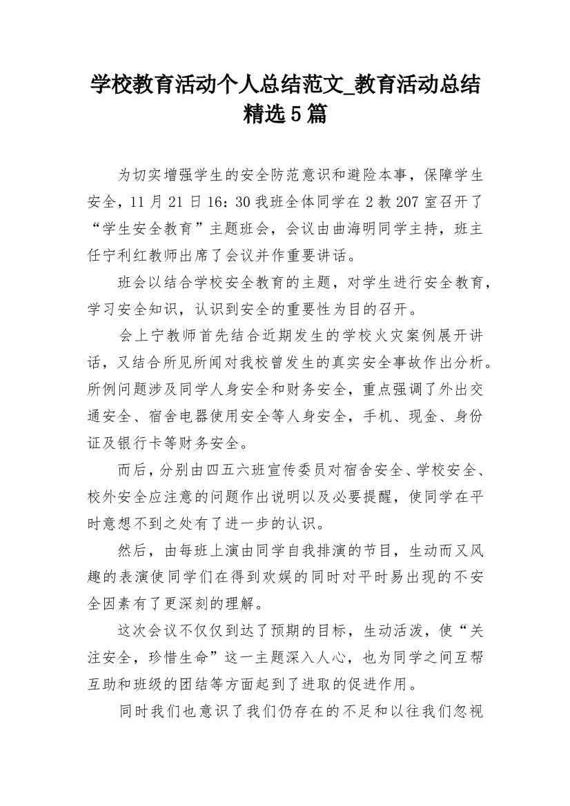 学校教育活动个人总结范文_教育活动总结精选5篇