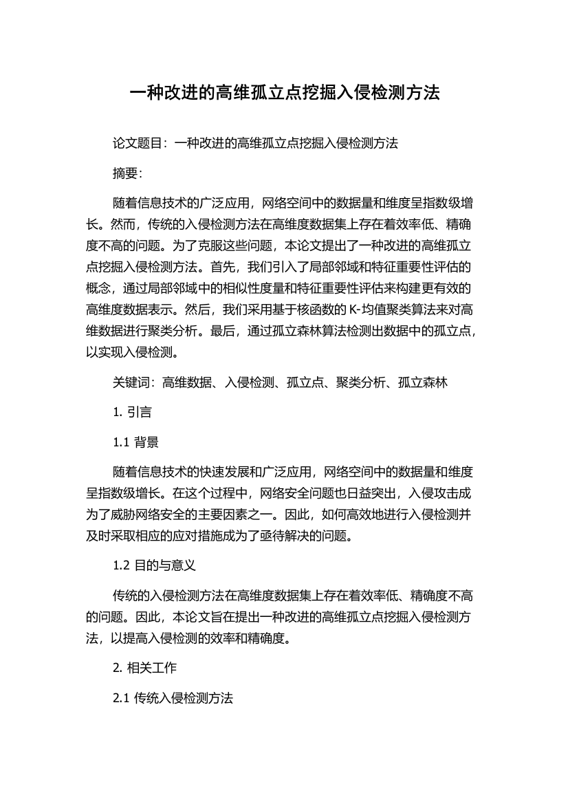 一种改进的高维孤立点挖掘入侵检测方法