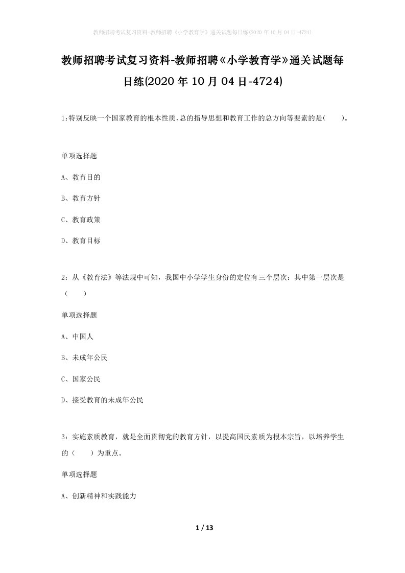 教师招聘考试复习资料-教师招聘小学教育学通关试题每日练2020年10月04日-4724