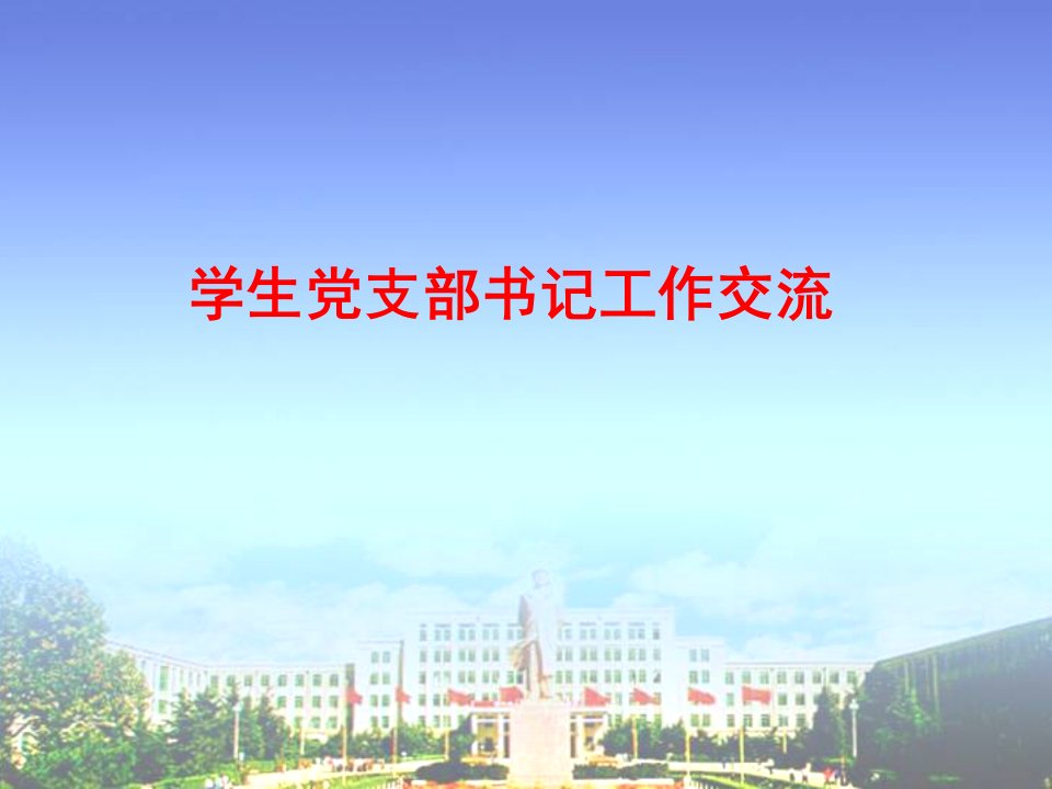 《大学党课培训》PPT课件