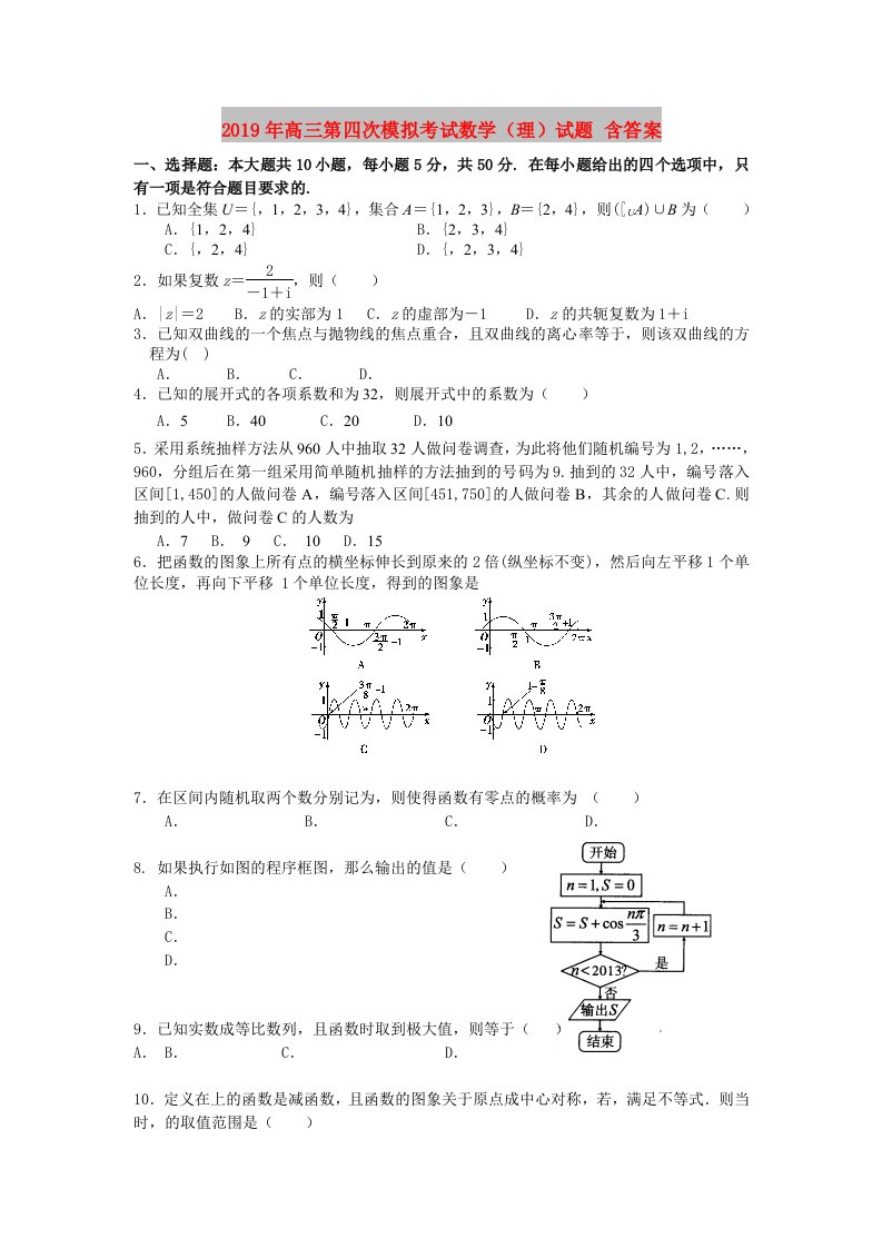 2019年高三第四次模拟考试数学（理）试题