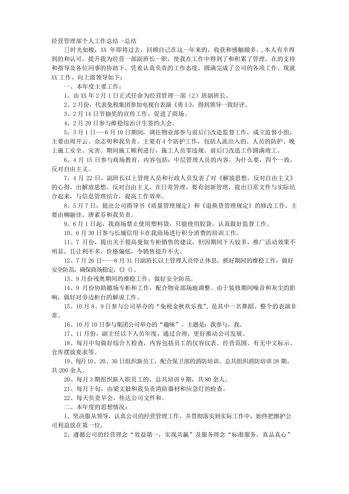 经营管理部个人工作总结