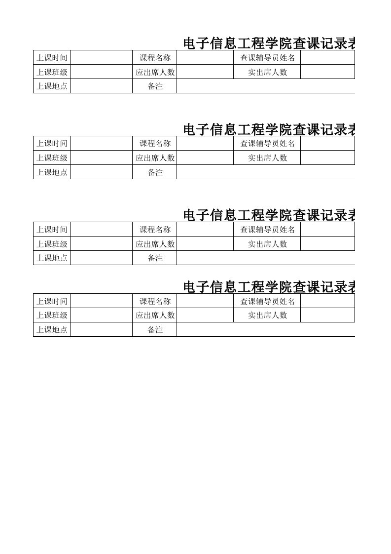 电子信息工程学院查课记录1