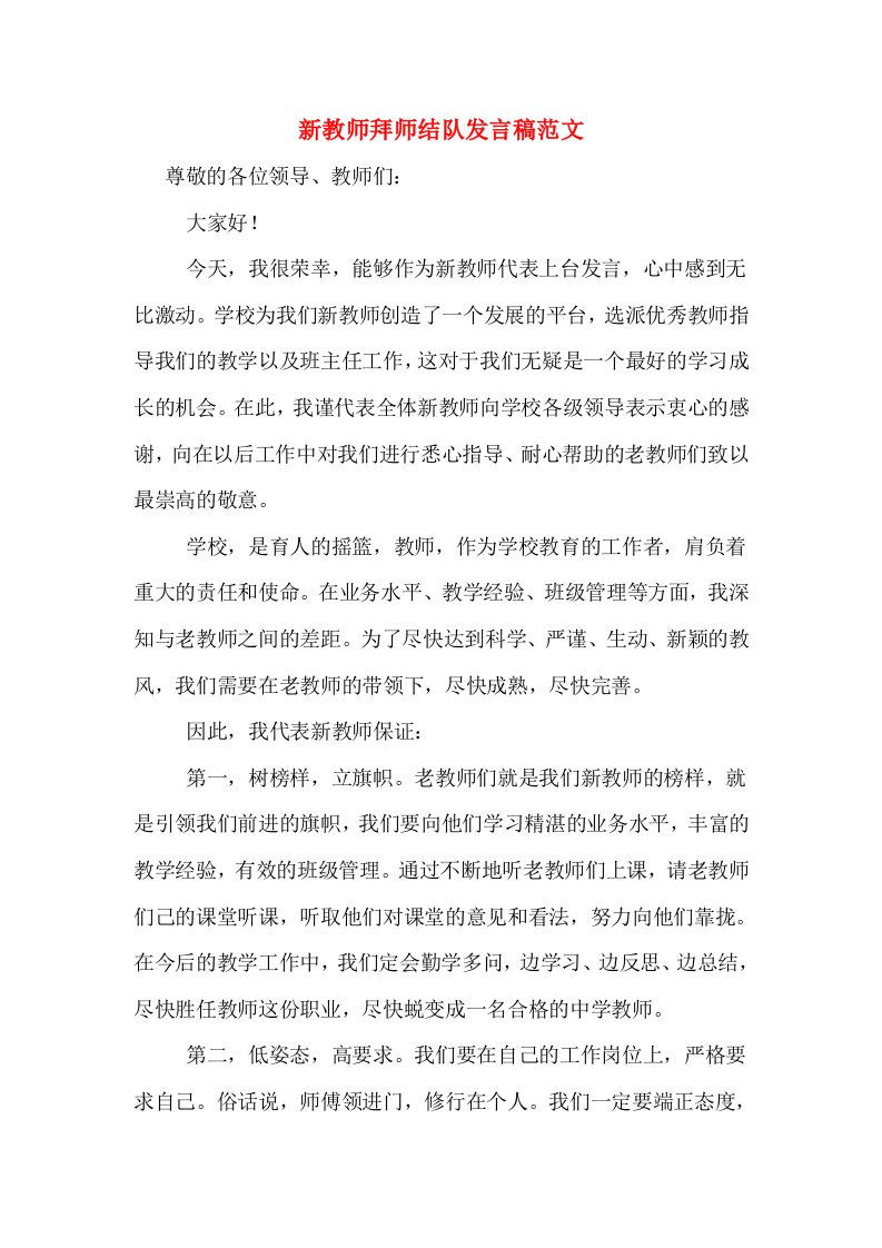 新教师拜师结队发言稿范文