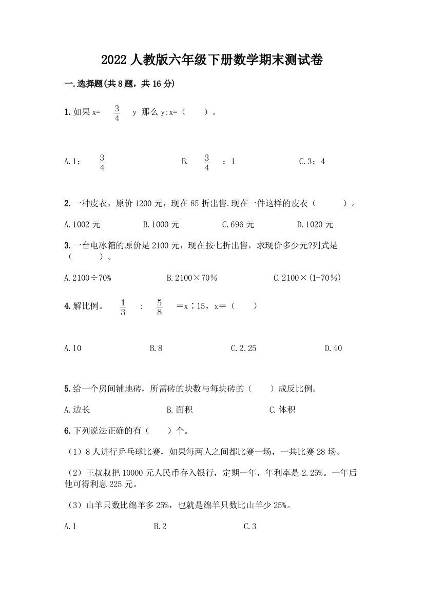 2022人教版六年级下册数学期末测试卷附参考答案(考试直接用)