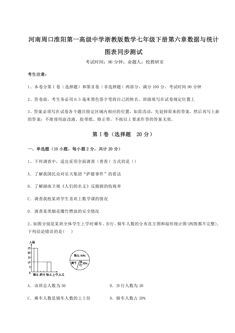 精品解析：河南周口淮阳第一高级中学浙教版数学七年级下册第六章数据与统计图表同步测试试题（含答案解析）