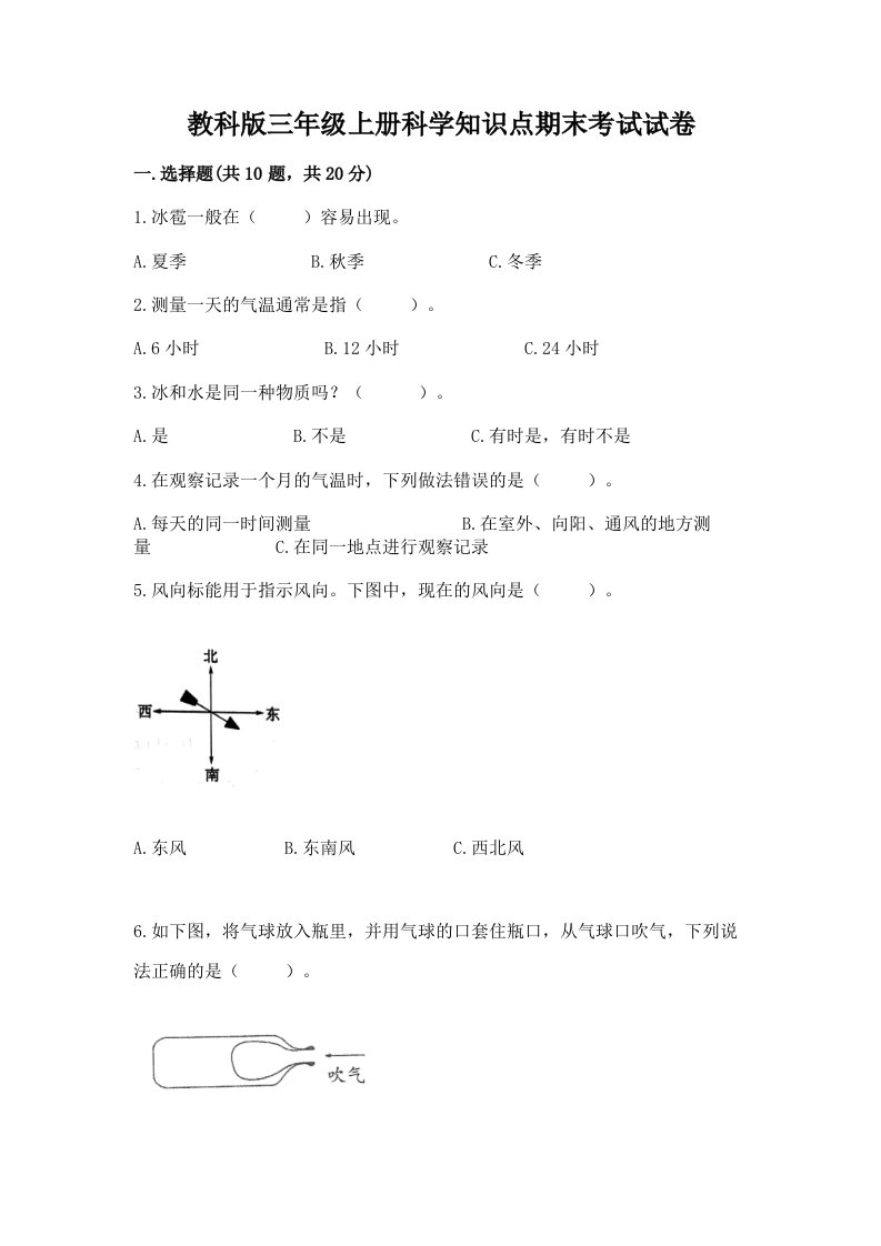 教科版三年级上册科学知识点期末考试试卷【word】