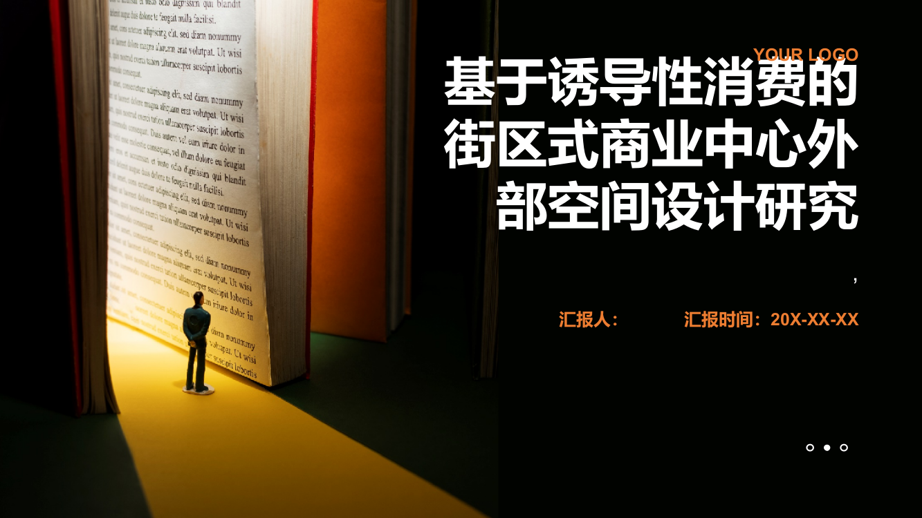 基于诱导性消费的街区式商业中心外部空间设计研究