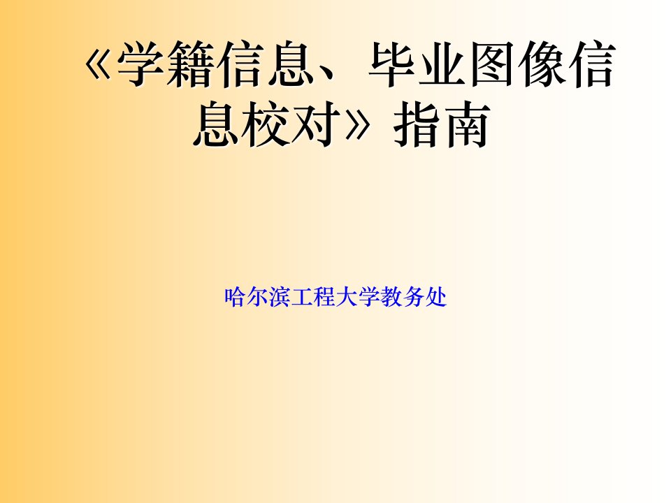 学籍信息、毕业图像信息校对指南