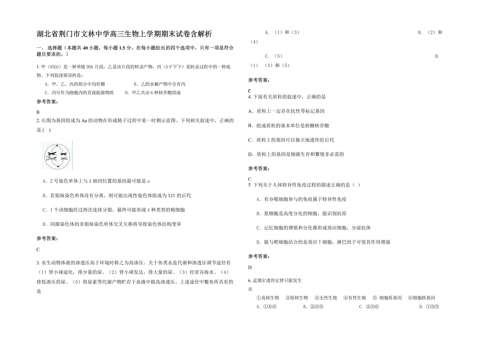 湖北省荆门市文林中学高三生物上学期期末试卷含解析