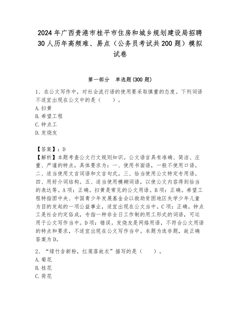 2024年广西贵港市桂平市住房和城乡规划建设局招聘30人历年高频难、易点（公务员考试共200题）模拟试卷附参考答案（典型题）