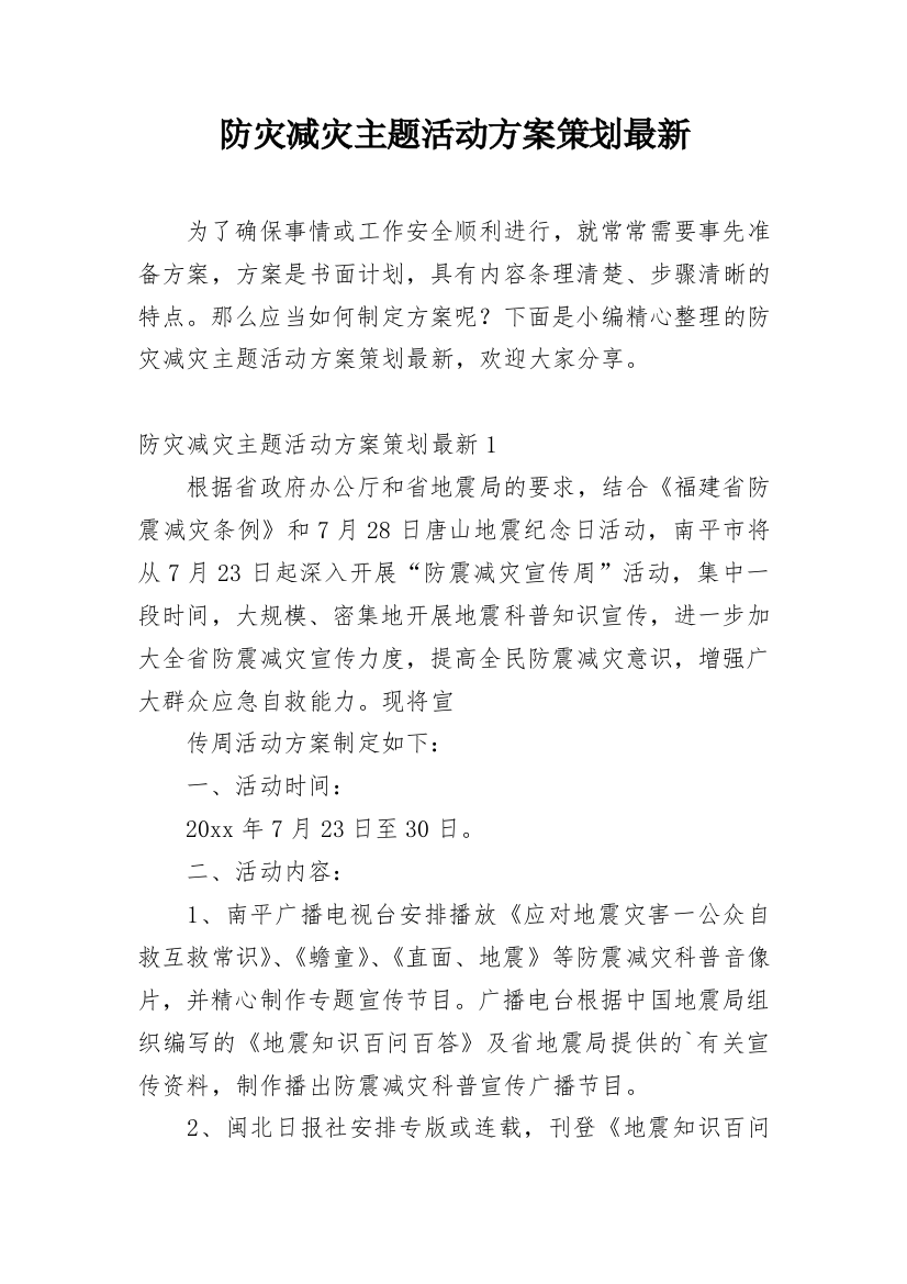 防灾减灾主题活动方案策划最新