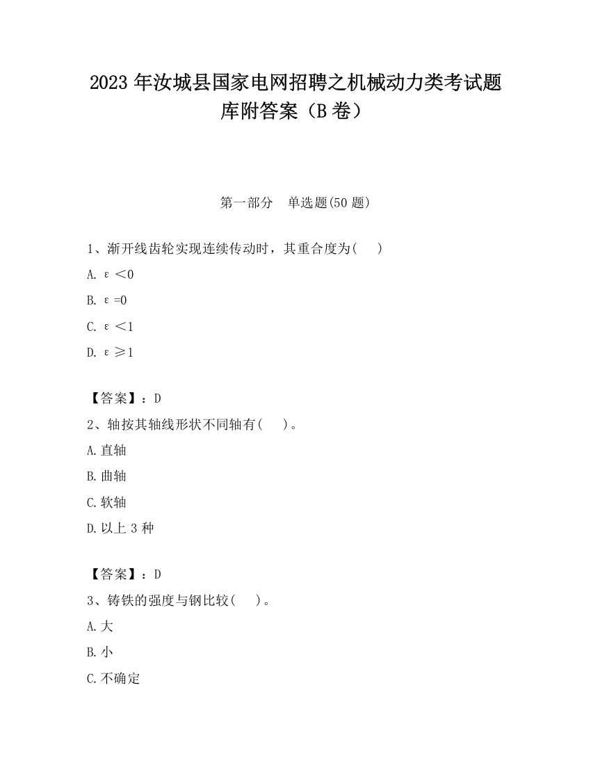 2023年汝城县国家电网招聘之机械动力类考试题库附答案（B卷）