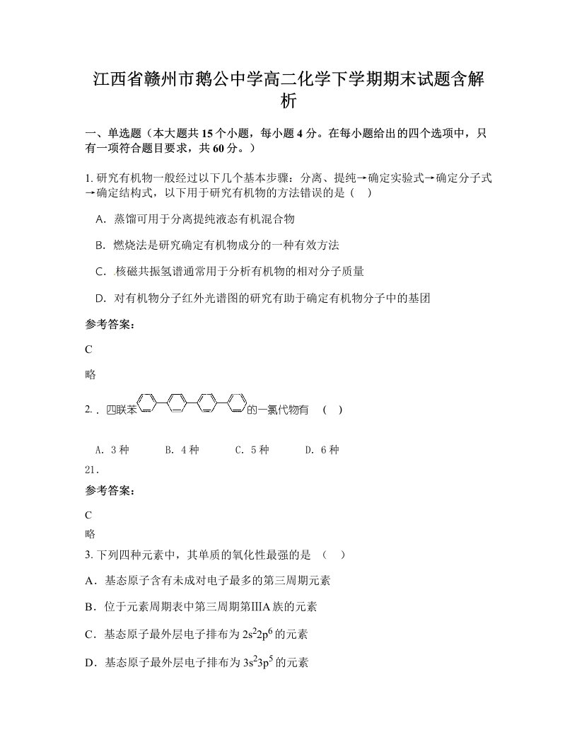 江西省赣州市鹅公中学高二化学下学期期末试题含解析