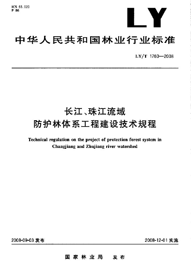 长江珠江流域防护林体系工程建设技术规程