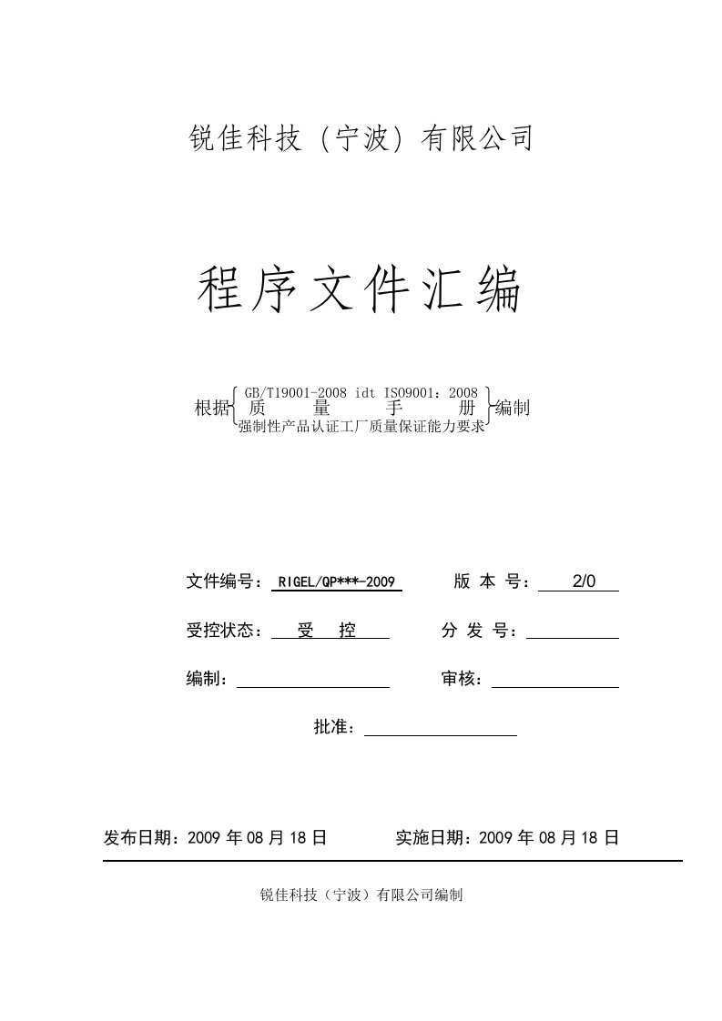 《锐佳科技宁波(卫浴产品)公司程序文件汇编》(19个文件)0程序文件封面-程序文件