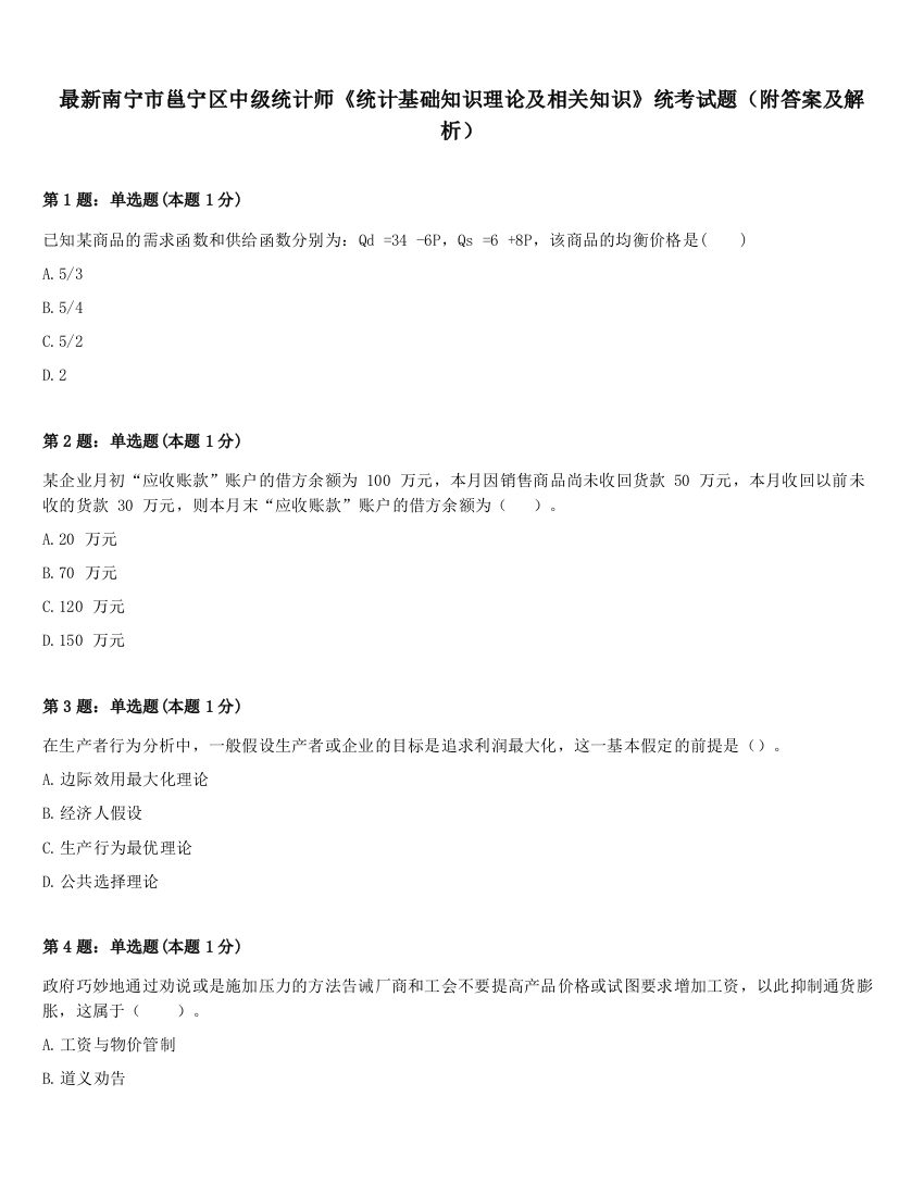 最新南宁市邕宁区中级统计师《统计基础知识理论及相关知识》统考试题（附答案及解析）