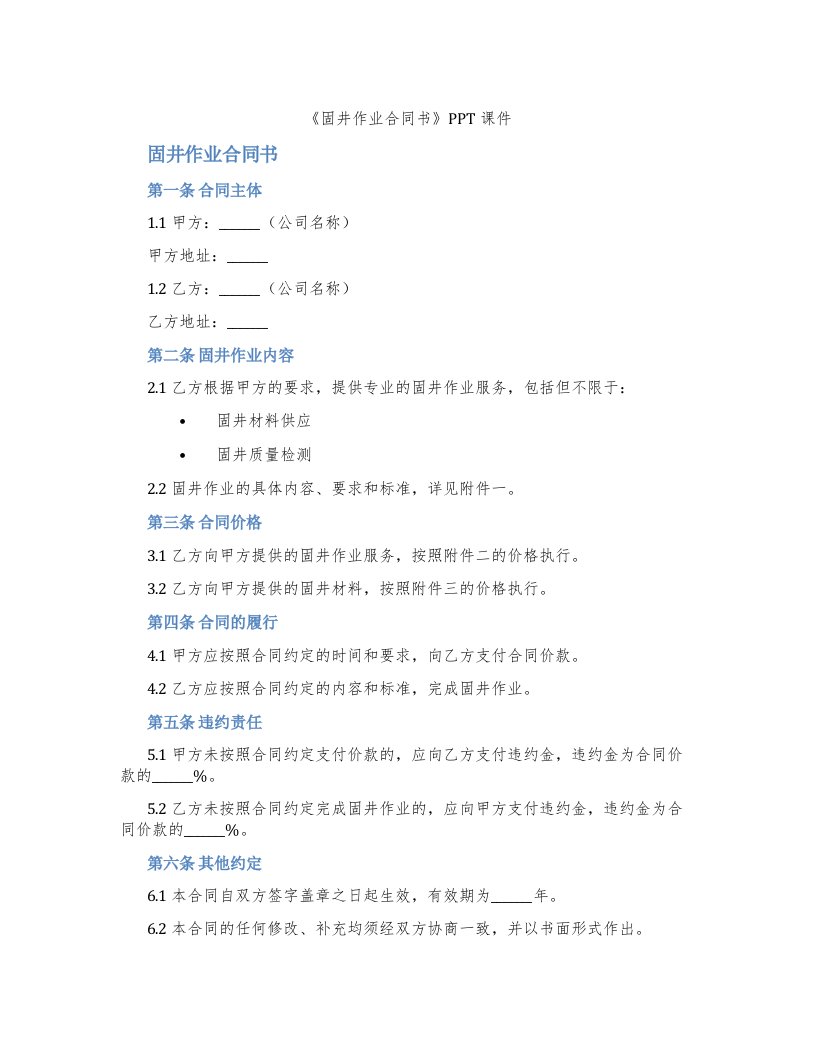 《固井作业合同书》课件