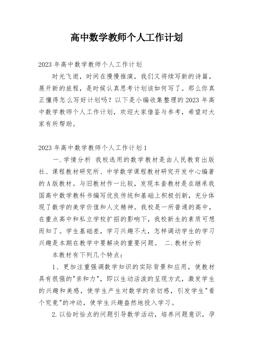 高中数学教师个人工作计划_32