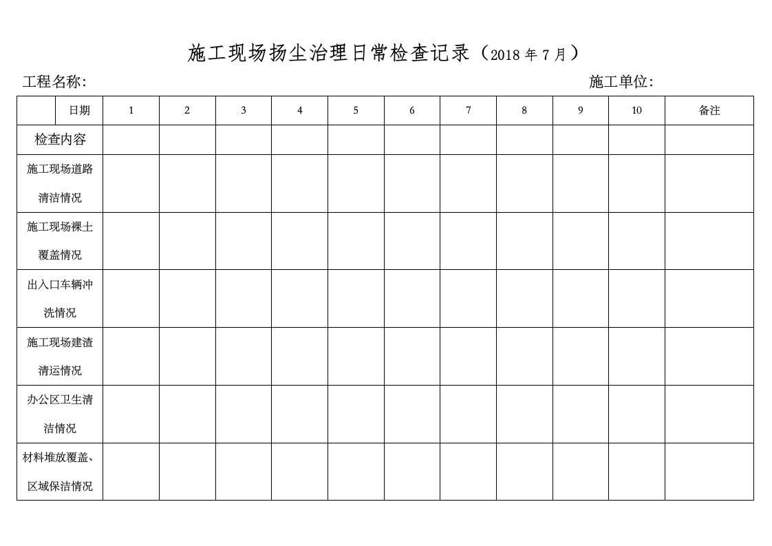 扬尘治理日常记录表