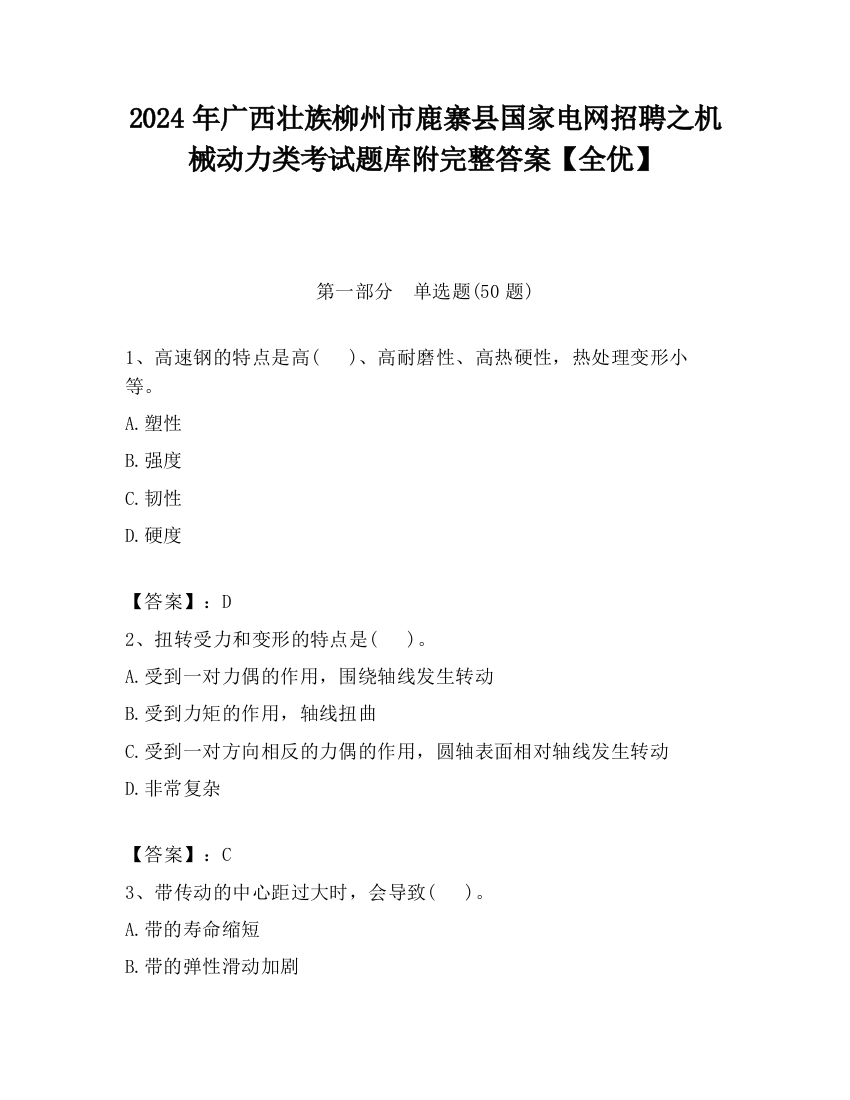 2024年广西壮族柳州市鹿寨县国家电网招聘之机械动力类考试题库附完整答案【全优】