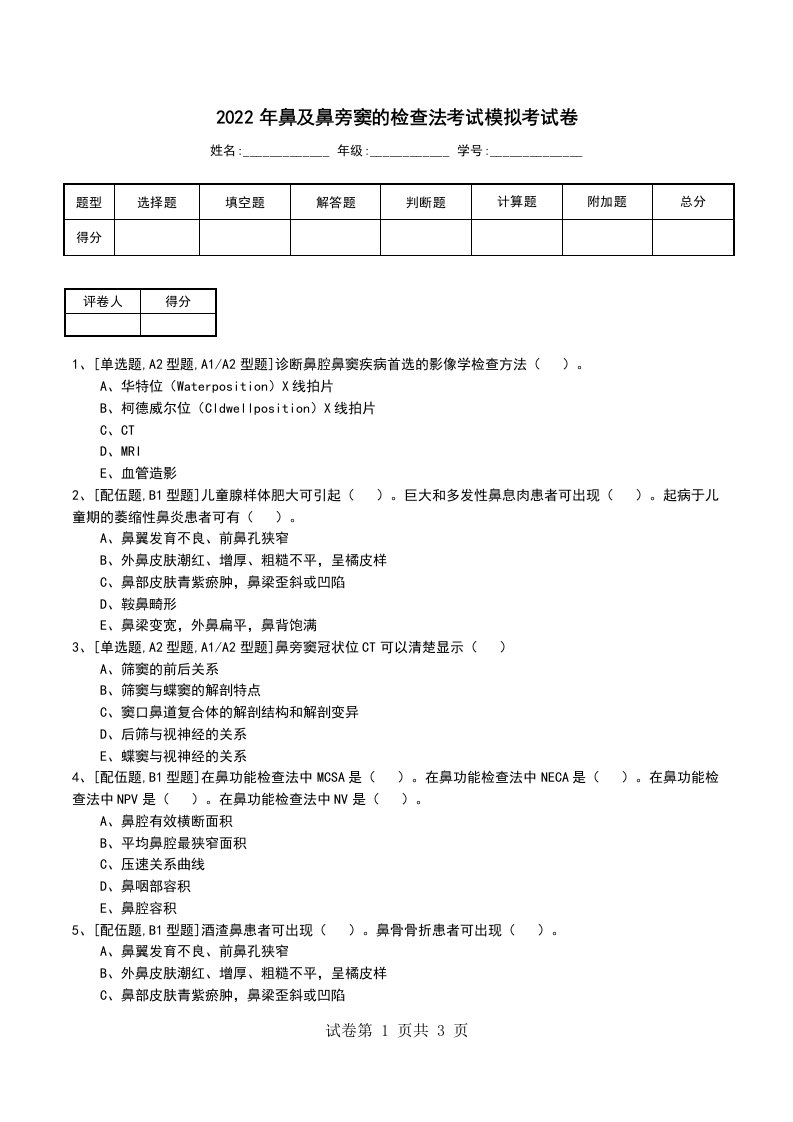 2022年鼻及鼻旁窦的检查法考试模拟考试卷