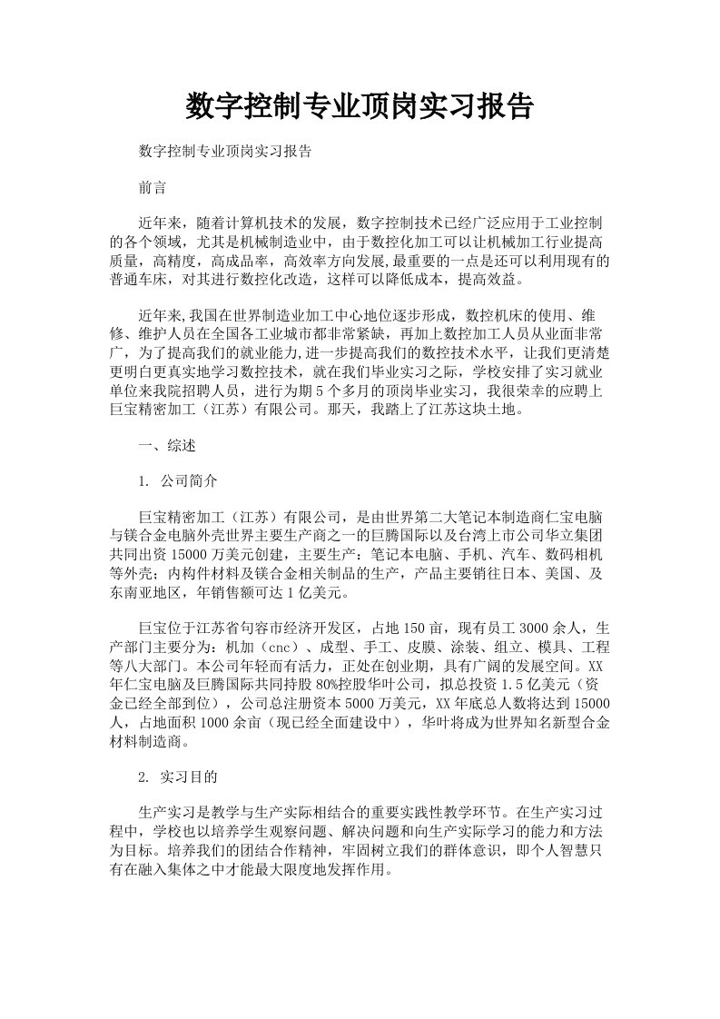 数字控制专业顶岗实习报告