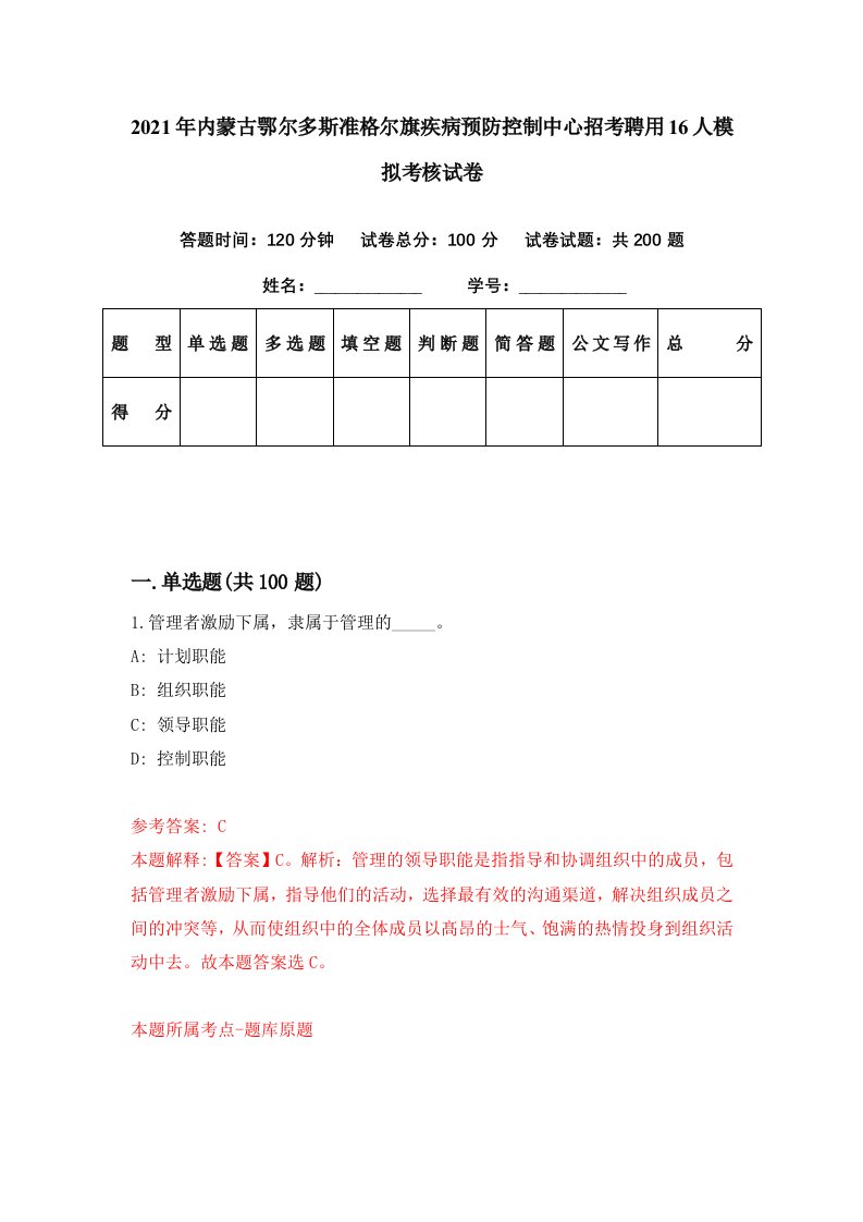 2021年内蒙古鄂尔多斯准格尔旗疾病预防控制中心招考聘用16人模拟考核试卷9