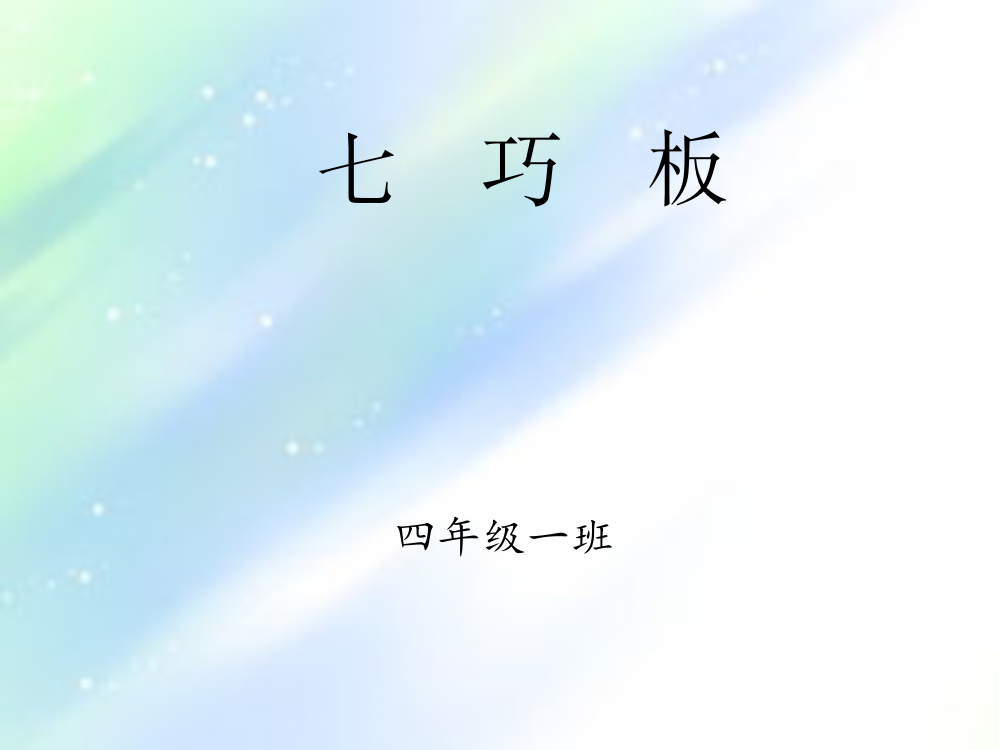 四年级七巧板课件-PPT