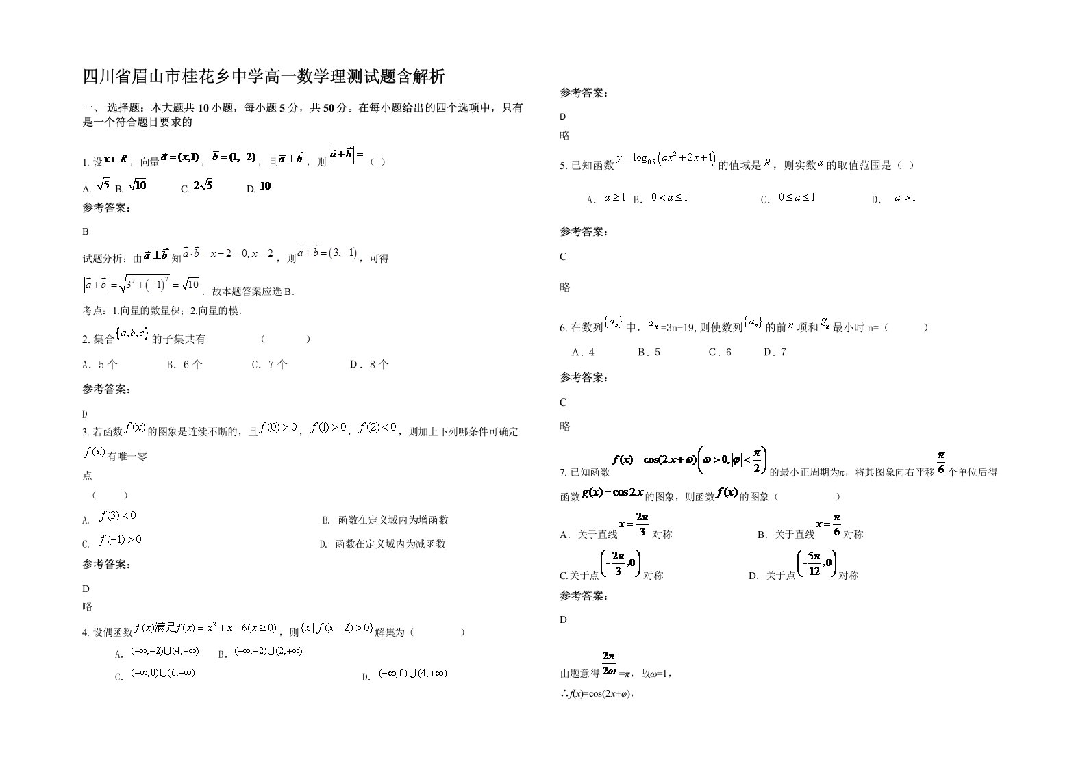 四川省眉山市桂花乡中学高一数学理测试题含解析